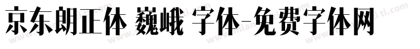 京东朗正体 巍峨 字体字体转换
